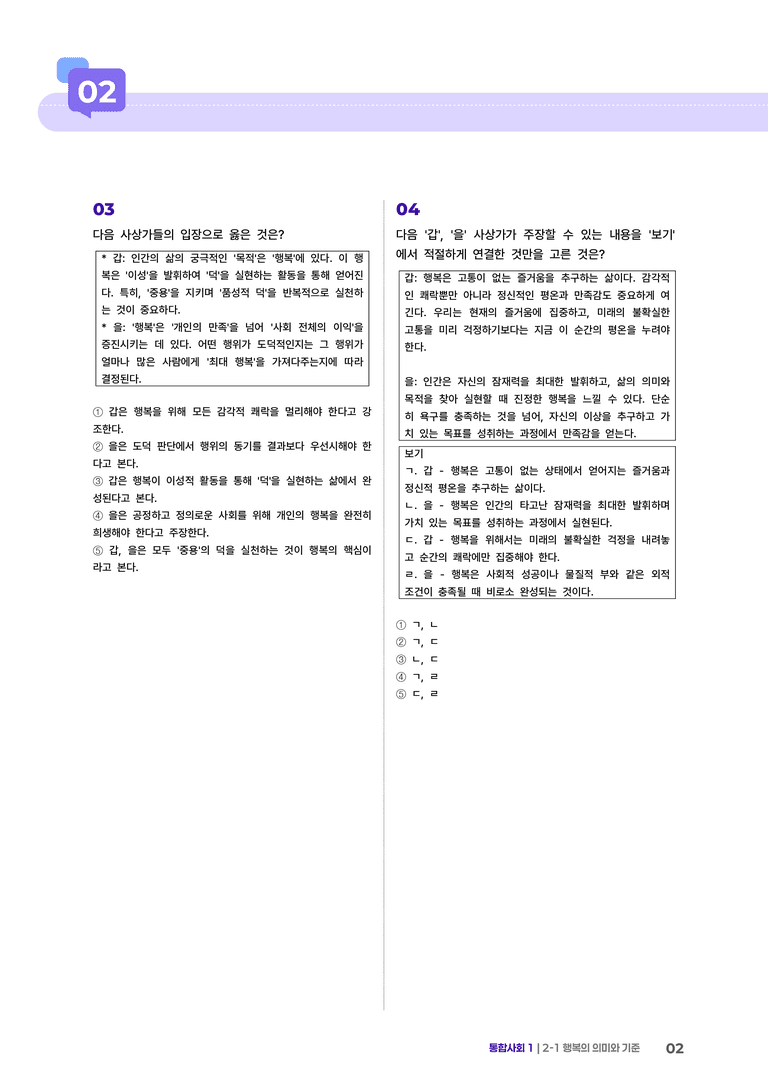 2-1 행복의 의미와 기준 | STEP4 고난도기출변형_preview_2