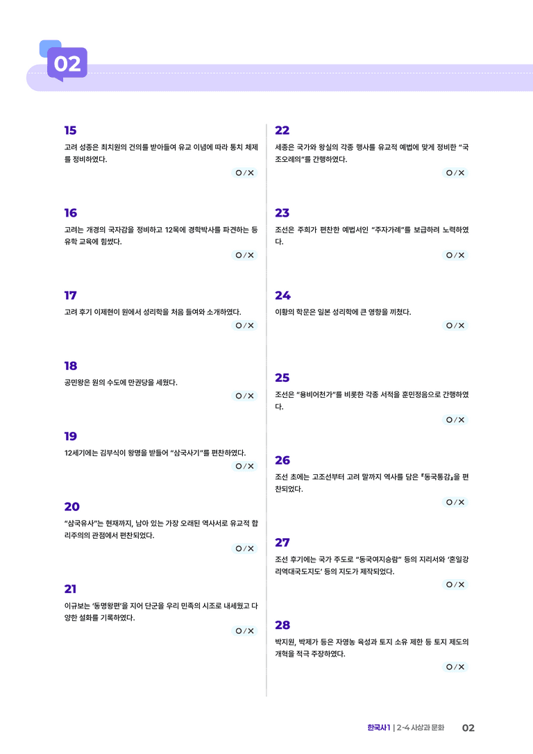 2-4 사상과 문화 | STEP4 고난도OX _preview_2