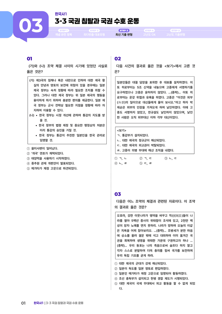 3-3 국권 침탈과 국권 수호 운동 | STEP3 최신기출변형_preview_1