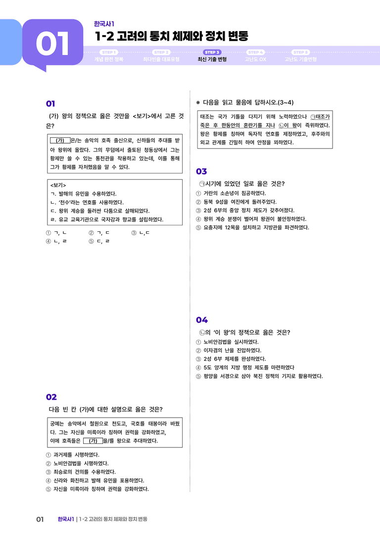1-2 고려의 통치 체제와 정치 변동 | STEP3 최신기출변형_preview_1