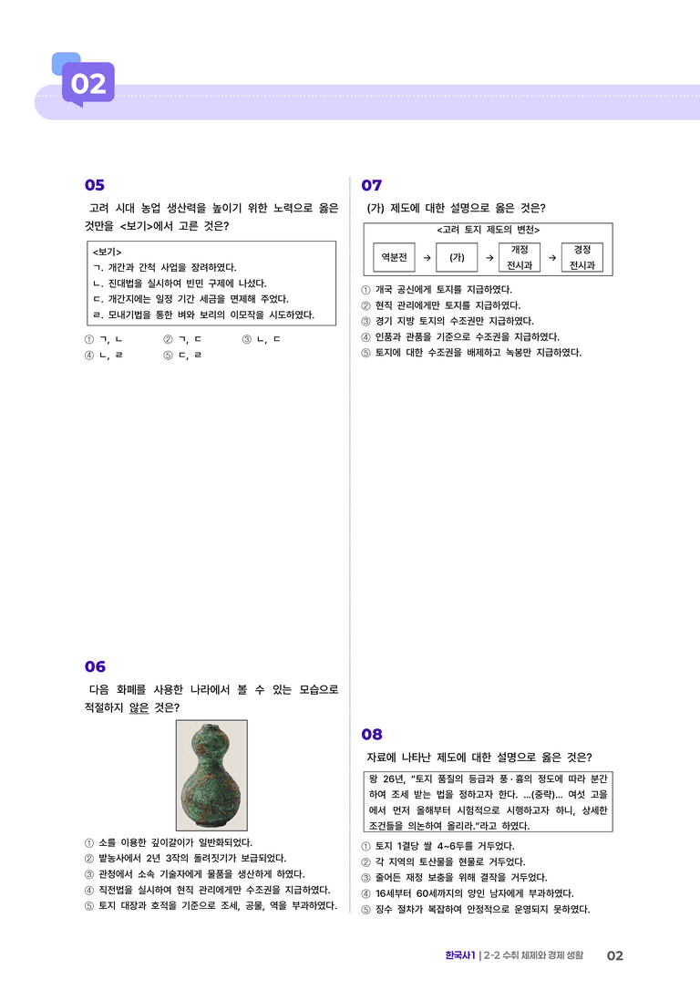 2-2 수취 체제와 경제생활 | STEP5 고난도기출변형  _preview_2