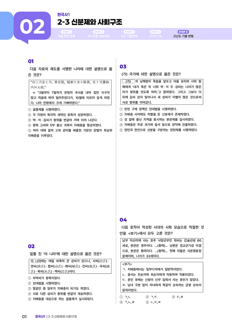 2-3 신분제와 사회구조 | STEP5 고난도기출변형 _preview_1