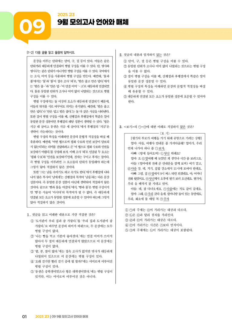 [고3] 2025 모의고사 9월 | 언어와 매체_기출 적중 문제_preview_1