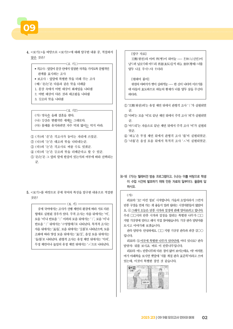 [고3] 2025 모의고사 9월 | 언어와 매체_기출 적중 문제_preview_2