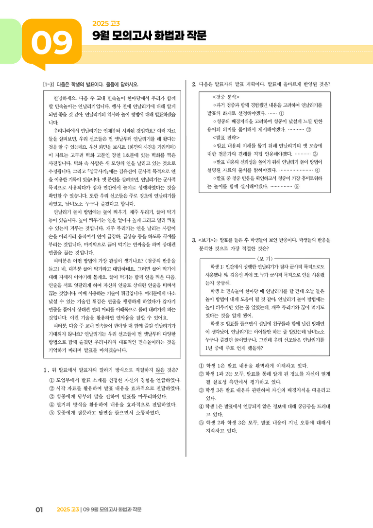 [고3] 2025 모의고사 9월 | 화법과 작문_기출 적중 문제_preview_1