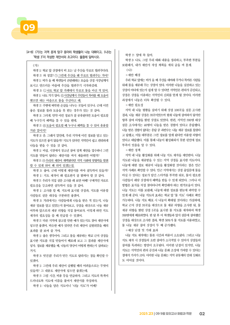 [고3] 2025 모의고사 9월 | 화법과 작문_기출 적중 문제_preview_2