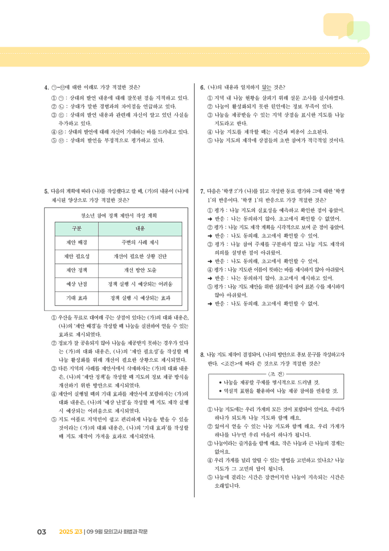 [고3] 2025 모의고사 9월 | 화법과 작문_기출 적중 문제_preview_3