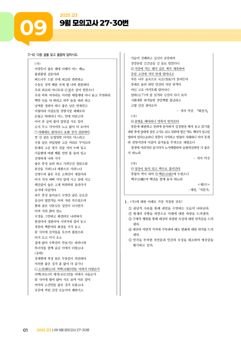 [고3] 2025 모의고사 9월 | 27-30번_기출 적중 문제_preview_1