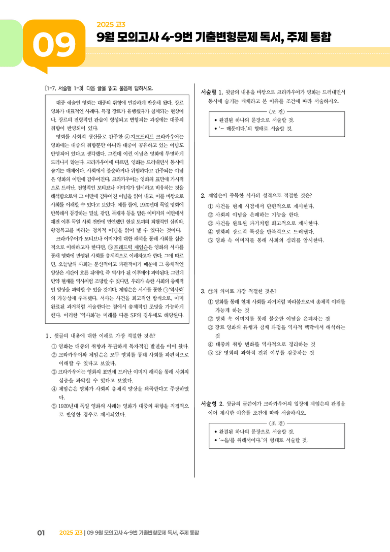 [고3] 2025 모의고사 9월 | 4-9번 (독서, 주제 통합)_기출 적중 문제 _preview_1