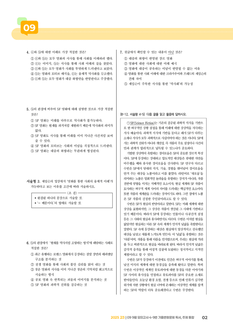 [고3] 2025 모의고사 9월 | 4-9번 (독서, 주제 통합)_기출 적중 문제 _preview_2