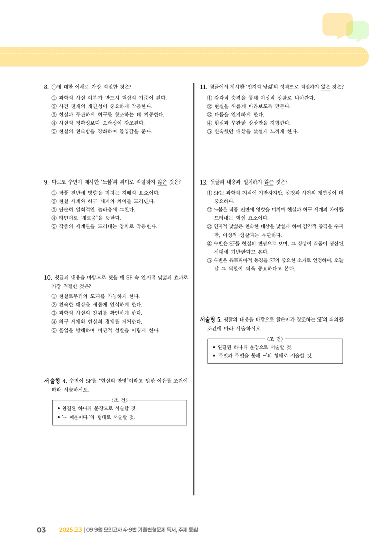 [고3] 2025 모의고사 9월 | 4-9번 (독서, 주제 통합)_기출 적중 문제 _preview_3