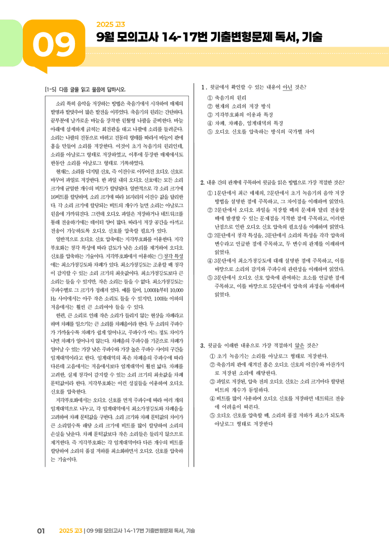 [고3] 2025 모의고사 9월 | 14-17번 (독서, 기술)_기출 적중 문제_preview_1