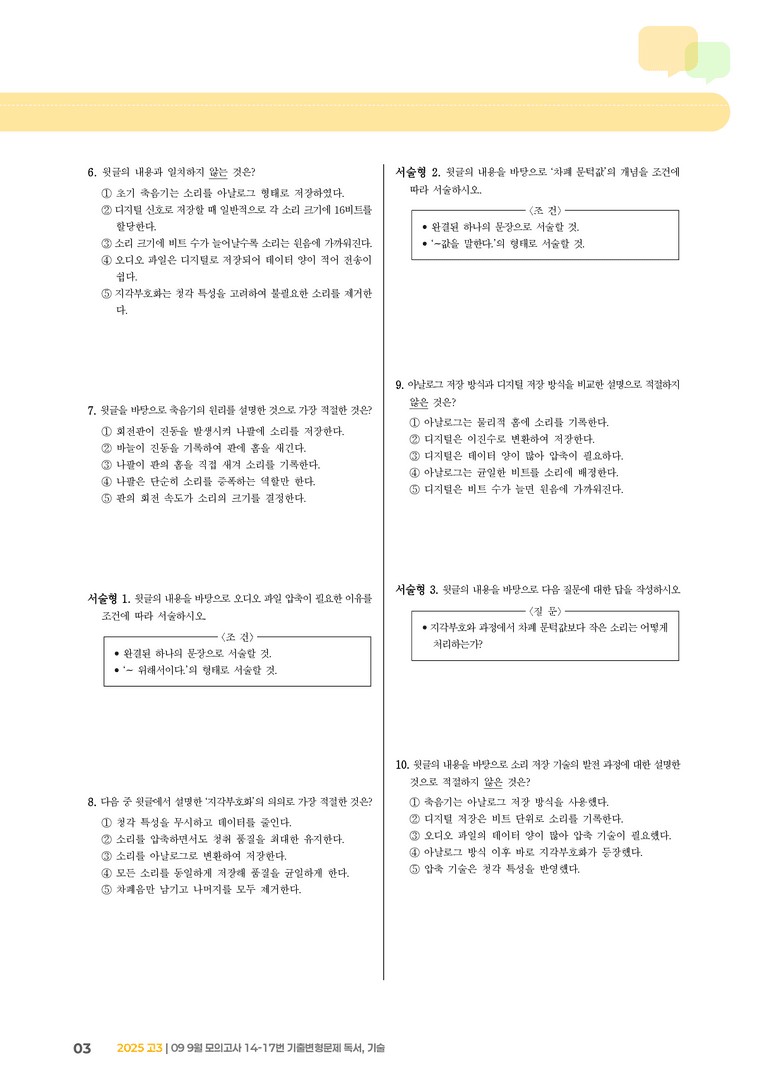 [고3] 2025 모의고사 9월 | 14-17번 (독서, 기술)_기출 적중 문제_preview_3