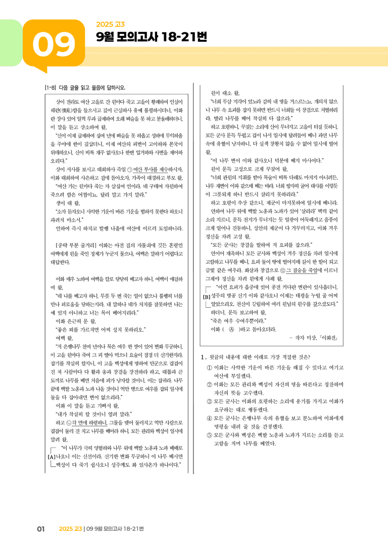 [고3] 2025 모의고사 9월 | 18-21번_기출 적중 문제_preview_1