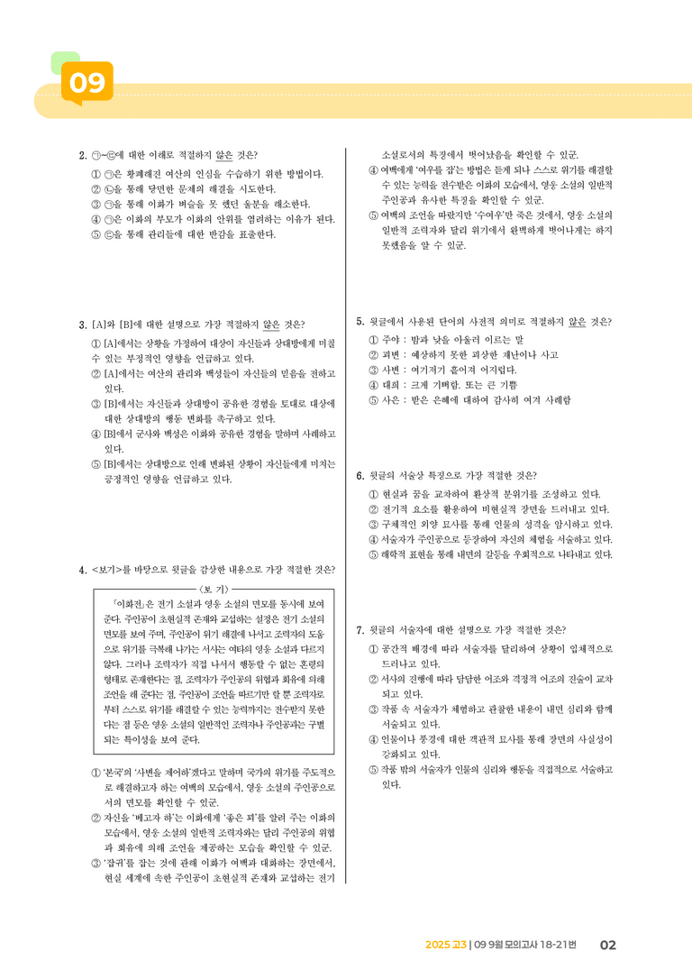 [고3] 2025 모의고사 9월 | 18-21번_기출 적중 문제_preview_2