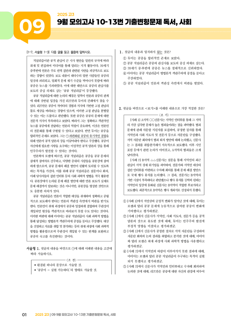 [고3] 2025 모의고사 9월 | 10-13번 (독서, 사회)_기출 적중 문제_preview_1