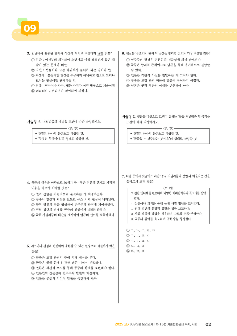 [고3] 2025 모의고사 9월 | 10-13번 (독서, 사회)_기출 적중 문제_preview_2