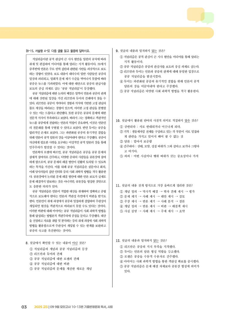 [고3] 2025 모의고사 9월 | 10-13번 (독서, 사회)_기출 적중 문제_preview_3