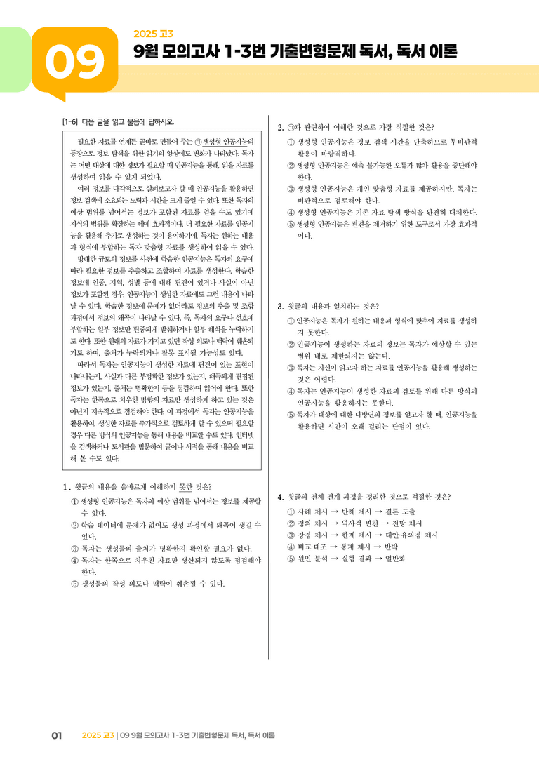 [고3] 2025 모의고사 9월 | 1-3번 (독서 이론)_기출 적중 문제_preview_1