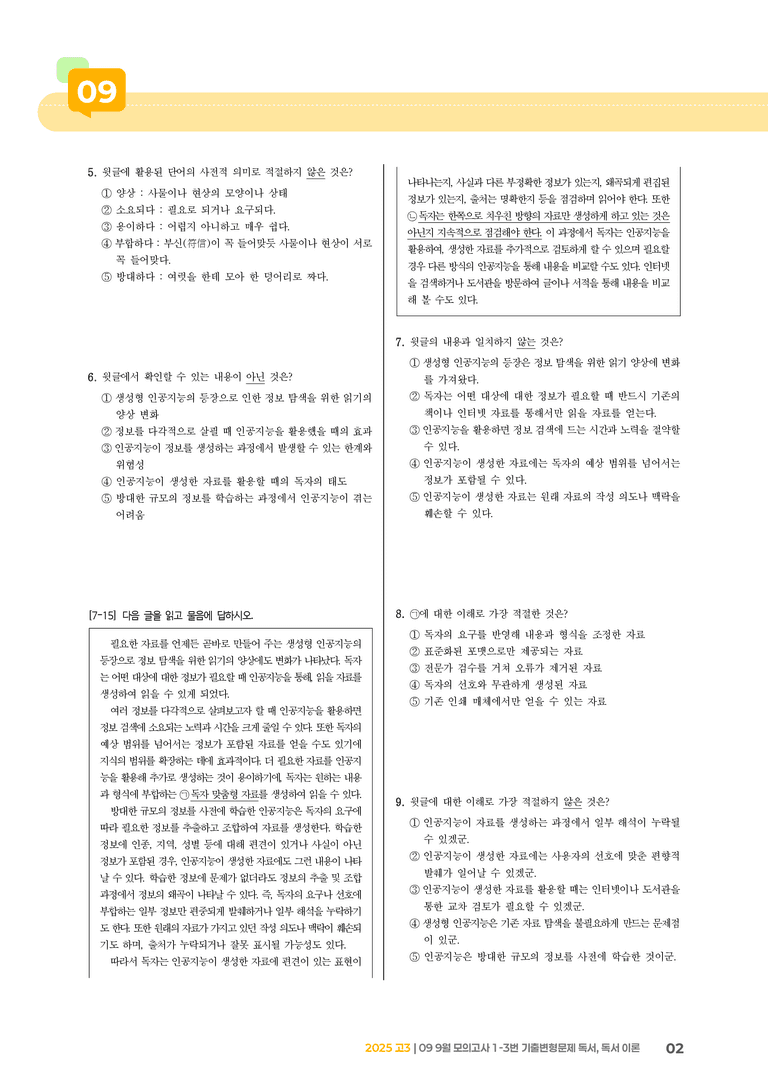 [고3] 2025 모의고사 9월 | 1-3번 (독서 이론)_기출 적중 문제_preview_2