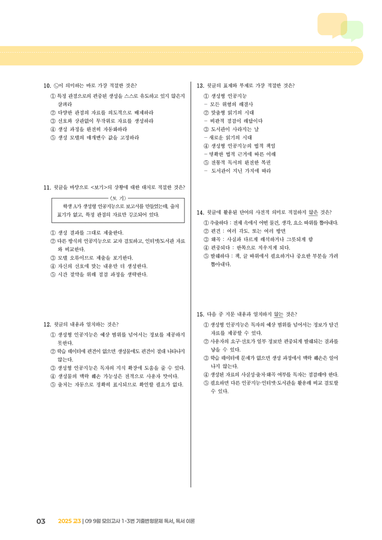 [고3] 2025 모의고사 9월 | 1-3번 (독서 이론)_기출 적중 문제_preview_3