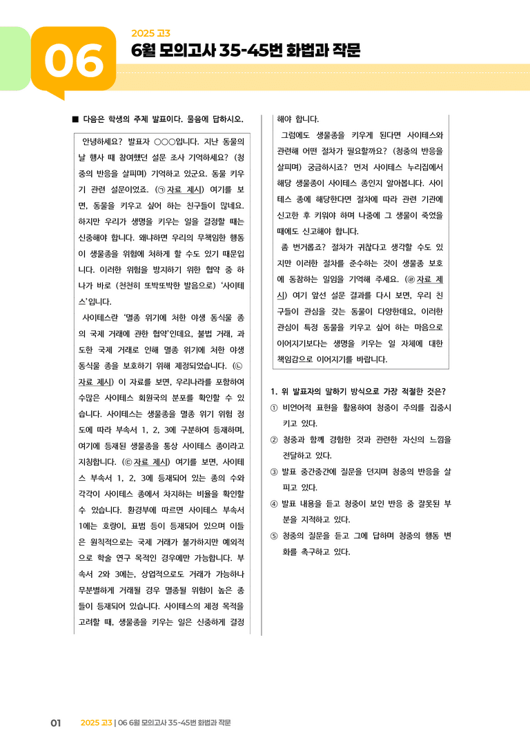 [고3] 2025 모의고사 6월 | 35-45번 화법과 작문_기출 적중 문제_preview_1