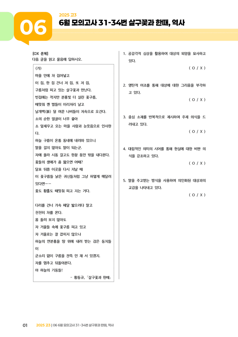 [고3] 2025 모의고사 6월 | 31-34번 살구꽃과 한때, 역사_기출 적중 문제_preview_1