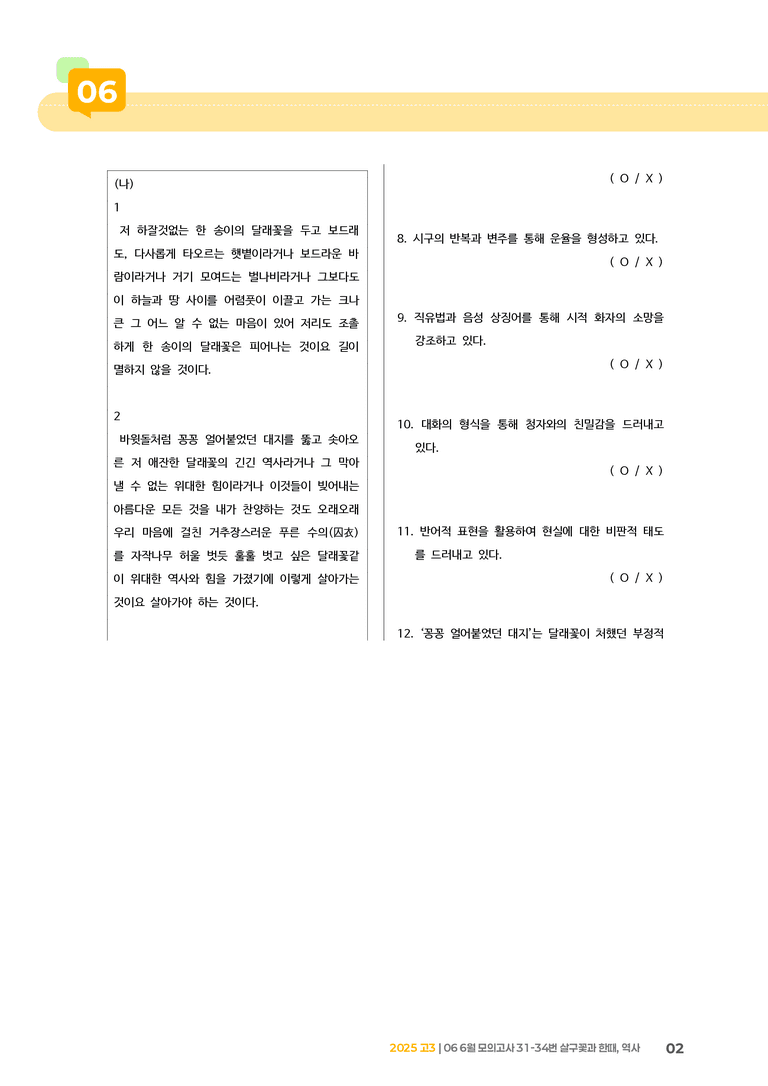 [고3] 2025 모의고사 6월 | 31-34번 살구꽃과 한때, 역사_기출 적중 문제_preview_2