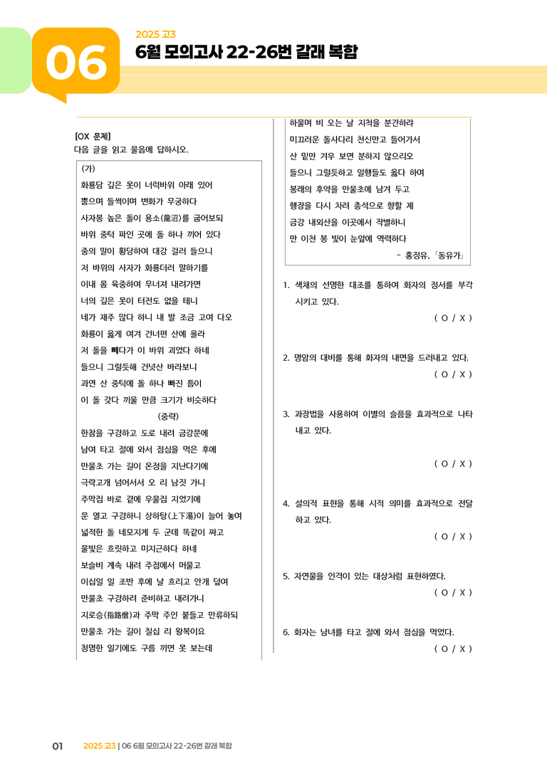 [고3] 2025 모의고사 6월 | 22-26번 갈래 복합_기출 적중 문제_preview_1