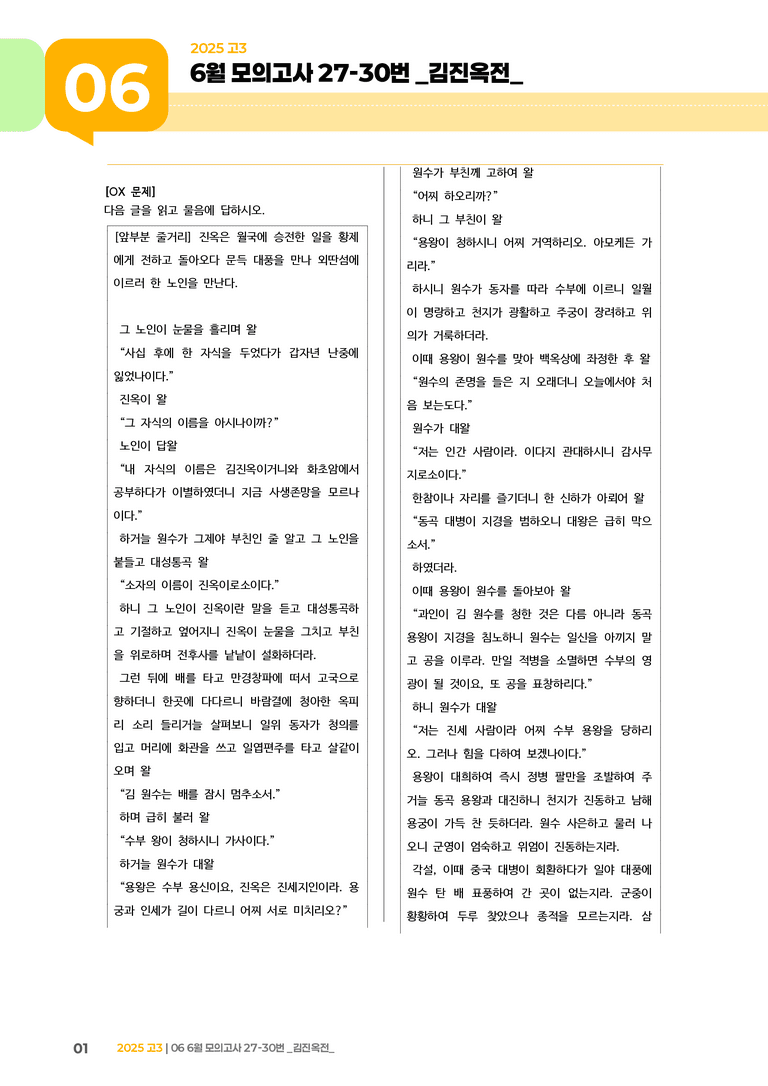 [고3] 2025 모의고사 6월 | 27-30번 '김진옥전'_기출 적중 문제_preview_1