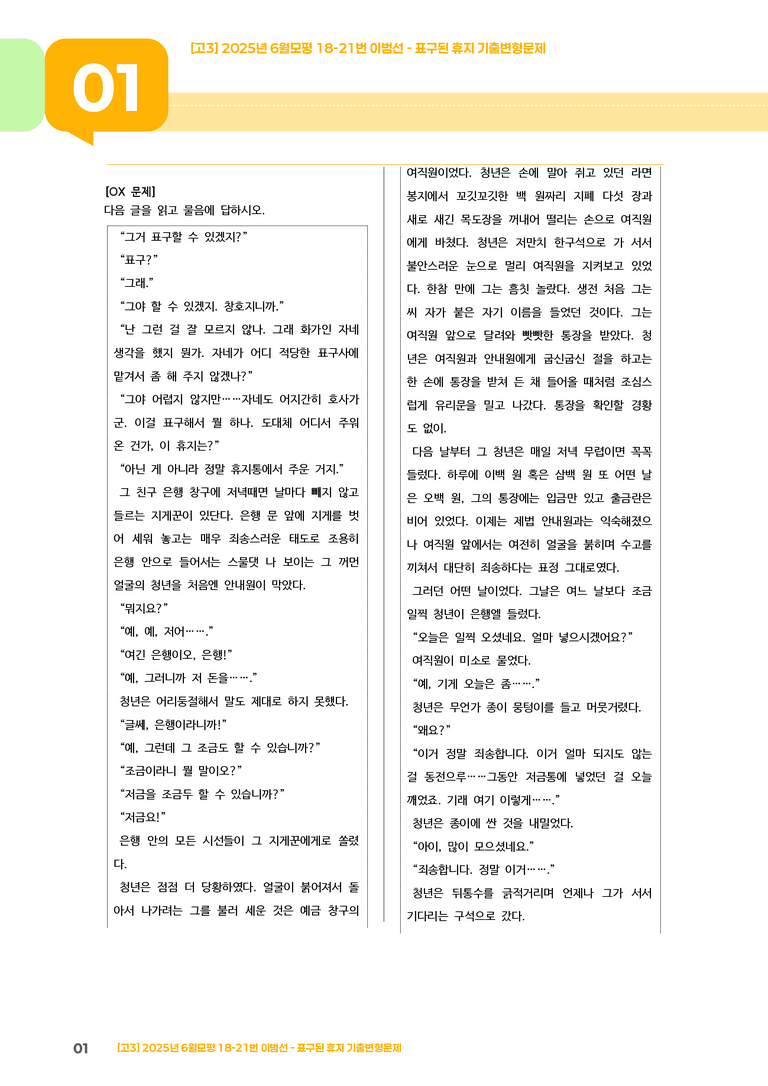 [고3] 2025 모의고사 6월 | 18-21번 '이범선 - 표구된 휴지'_기출 적중 문제_preview_1