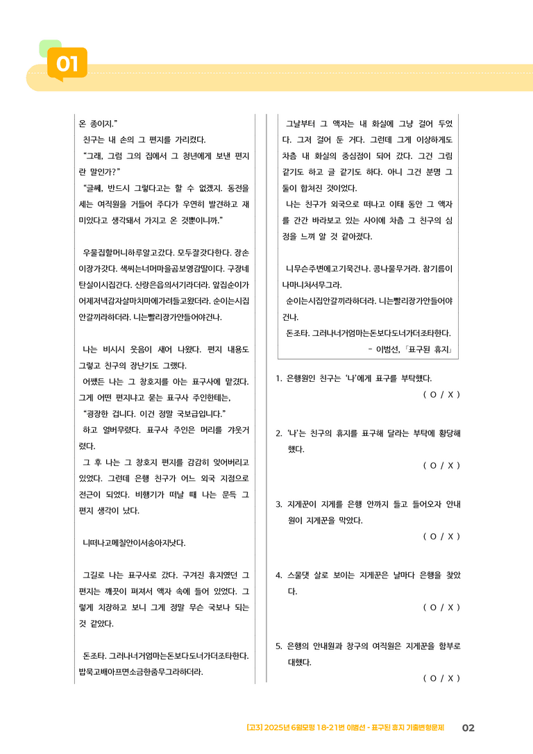 [고3] 2025 모의고사 6월 | 18-21번 '이범선 - 표구된 휴지'_기출 적중 문제_preview_2