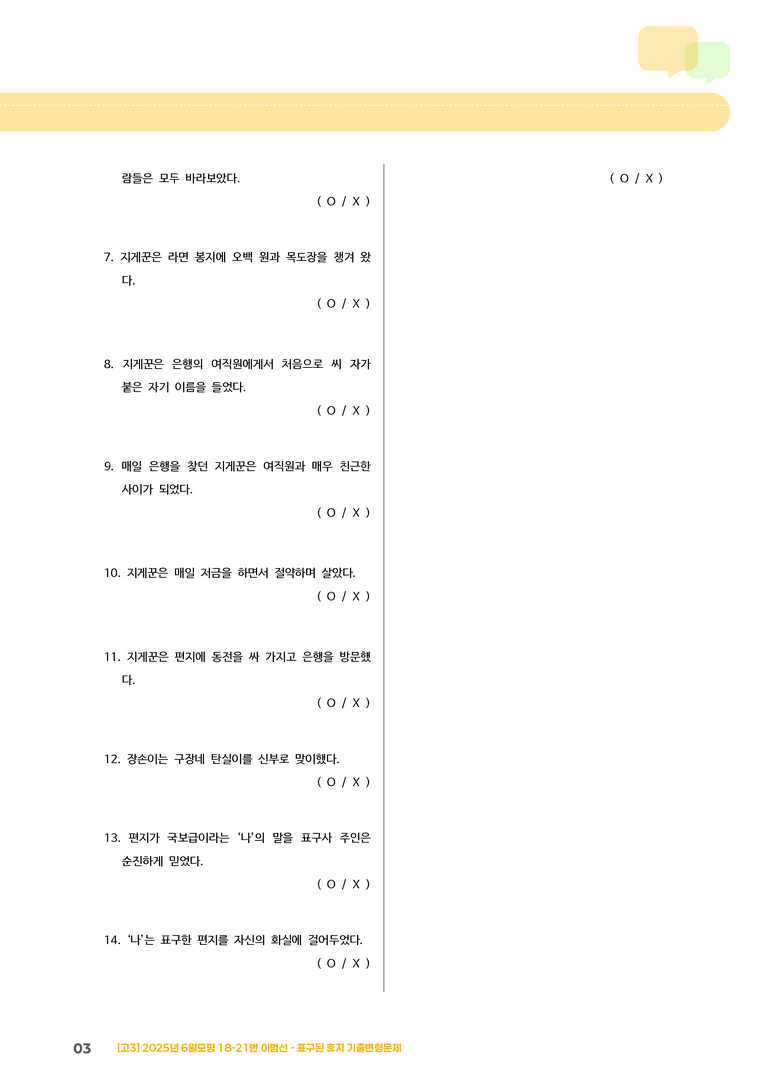 [고3] 2025 모의고사 6월 | 18-21번 '이범선 - 표구된 휴지'_기출 적중 문제_preview_3