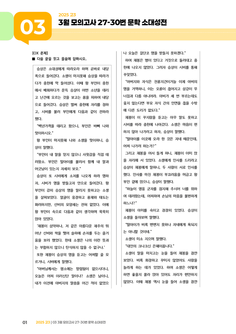 [고3] 2025 모의고사 3월 | 27-30번 문학 소대성전_기출 적중 문제_preview_1