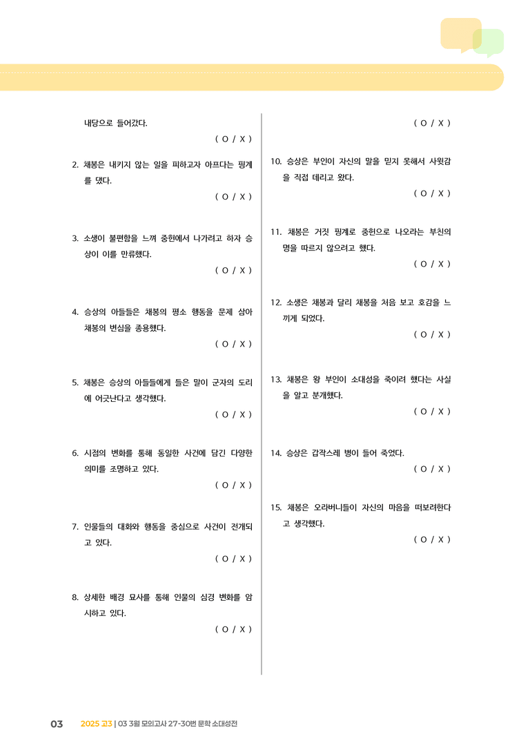 [고3] 2025 모의고사 3월 | 27-30번 문학 소대성전_기출 적중 문제_preview_3