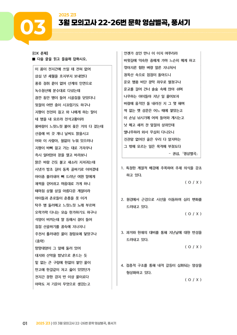 [고3] 2025 모의고사 3월 | 22-26번 문학 영삼별곡, 풍서기_기출 적중 문제_preview_1