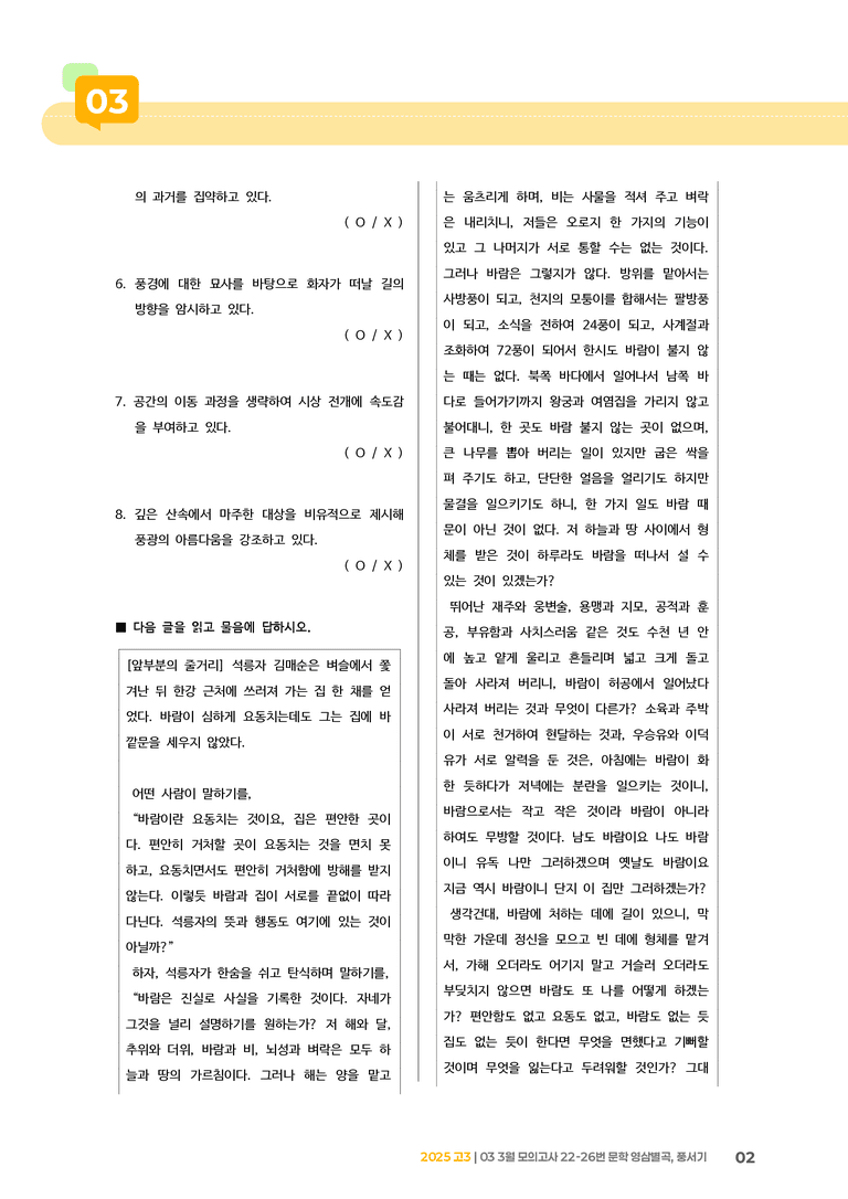 [고3] 2025 모의고사 3월 | 22-26번 문학 영삼별곡, 풍서기_기출 적중 문제_preview_2
