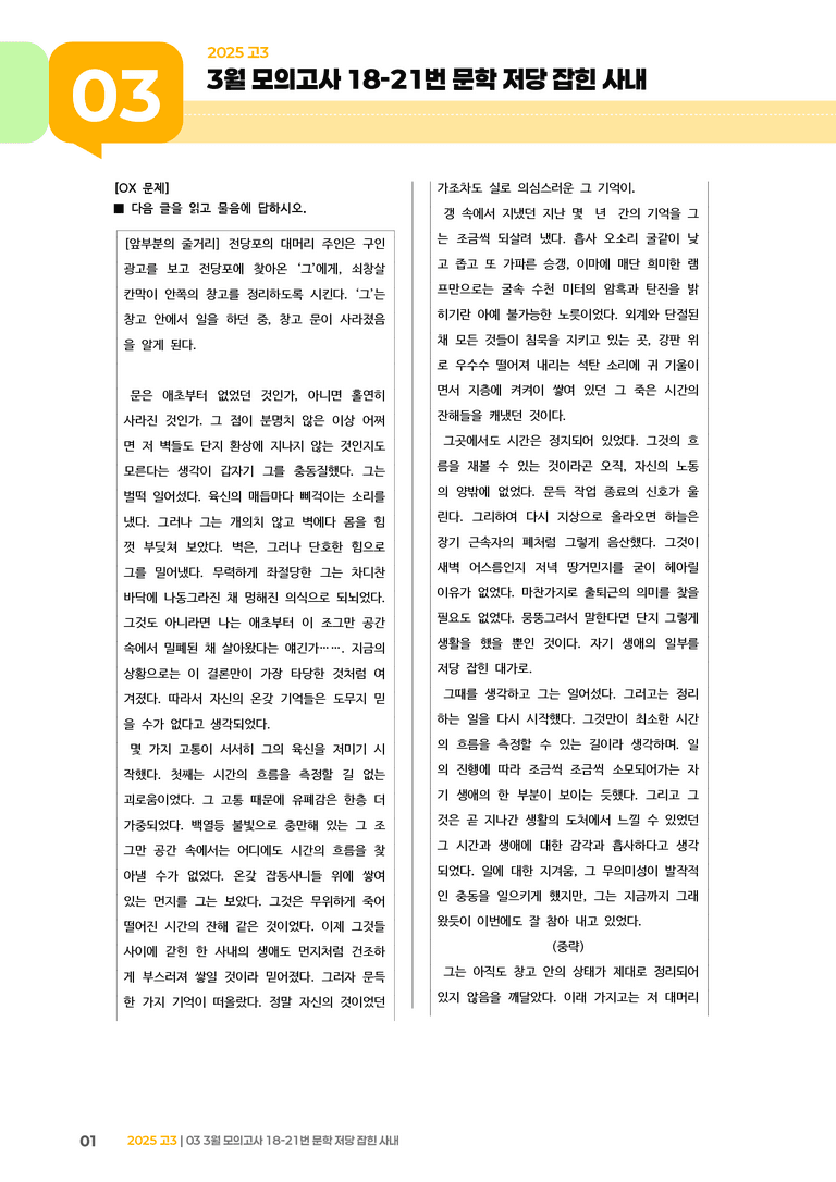 [고3] 2025 모의고사 3월 | 18-21번 문학 저당 잡힌 사내_기출 적중 문제_preview_1