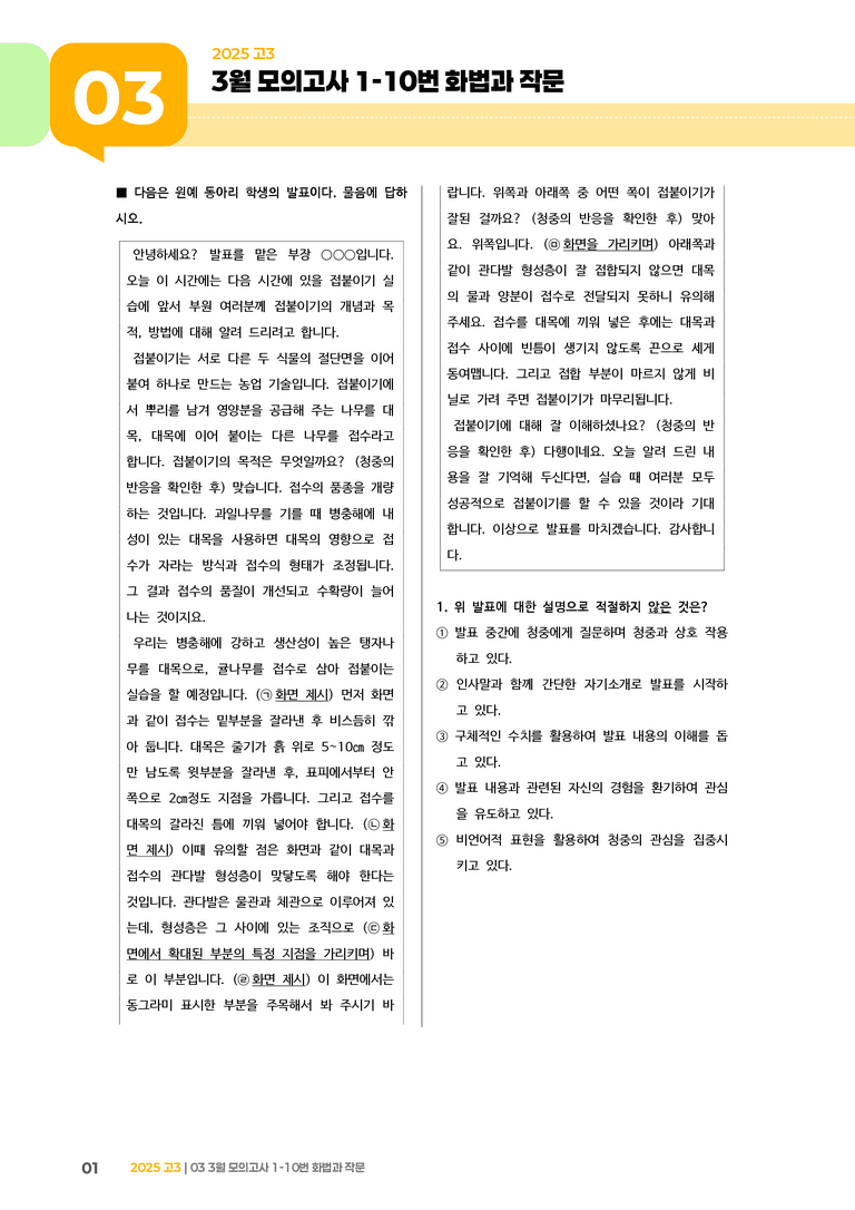 [고3] 2025 모의고사 3월 | 1-10번 화법과 작문_기출 적중 문제_preview_1