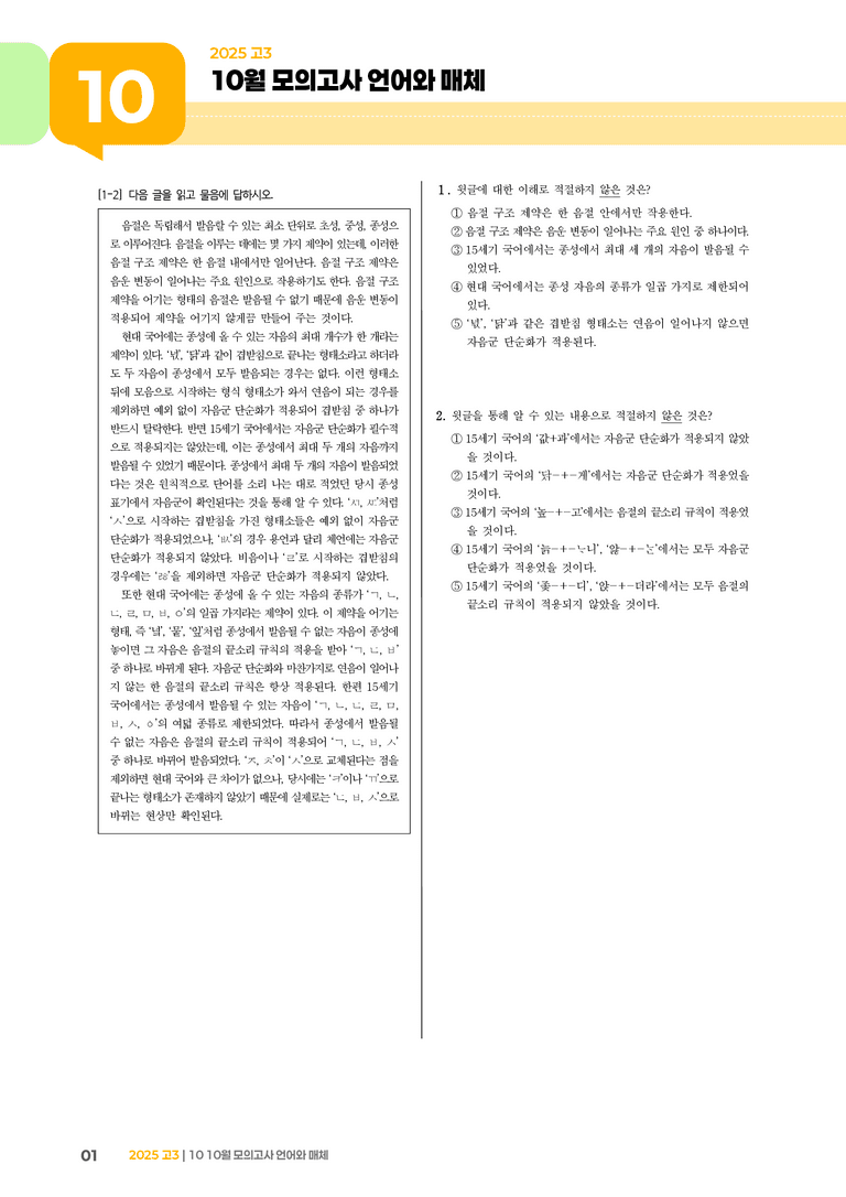 [고3] 2025 모의고사 10월 | 언어와 매체_기출 적중 문제_preview_1