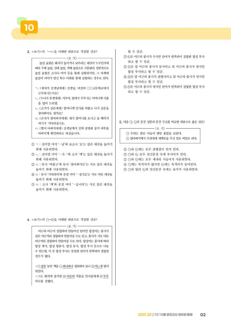 [고3] 2025 모의고사 10월 | 언어와 매체_기출 적중 문제_preview_2