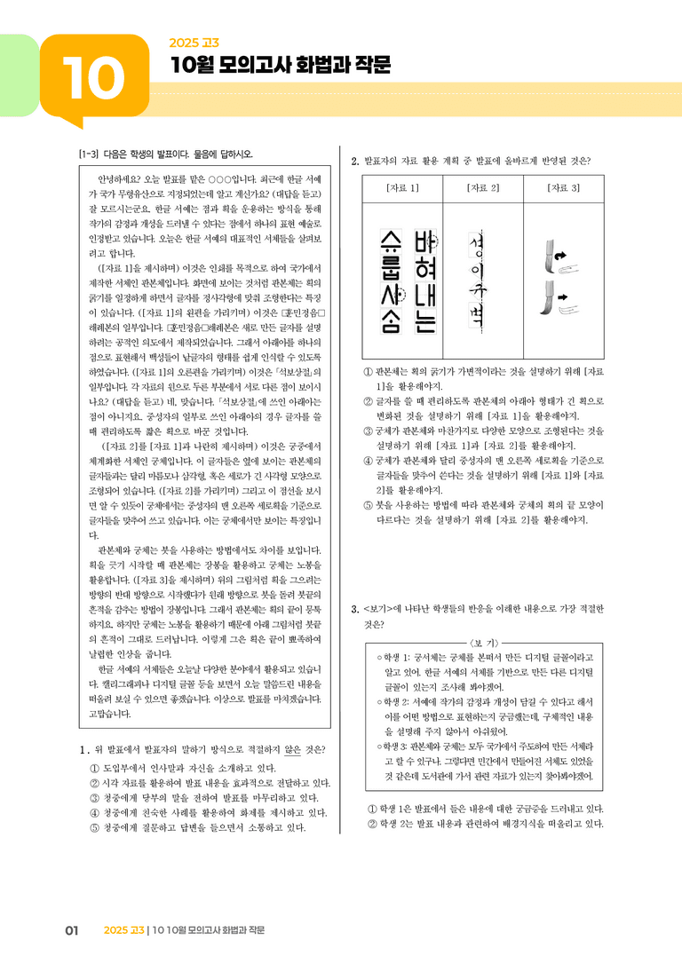 [고3] 2025 모의고사 10월 | 화법과 작문_기출 적중 문제_preview_1