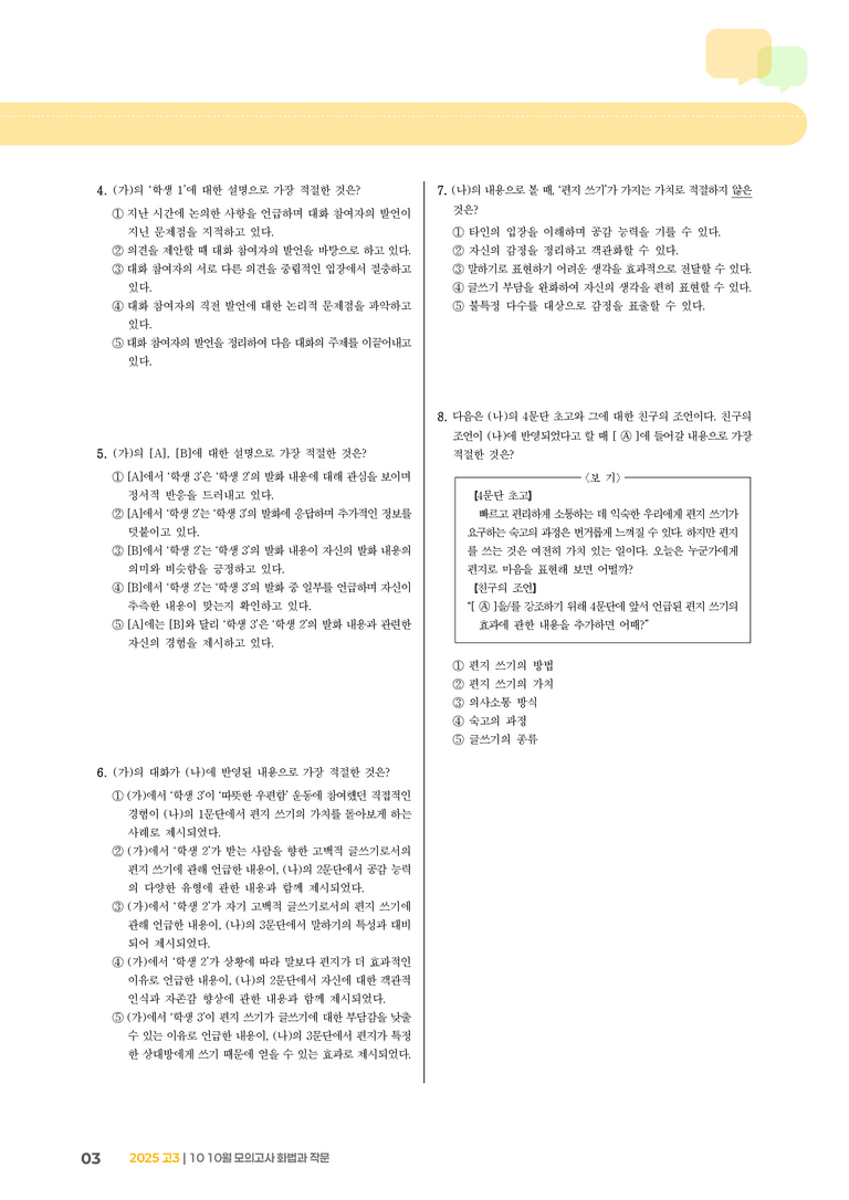 [고3] 2025 모의고사 10월 | 화법과 작문_기출 적중 문제_preview_3