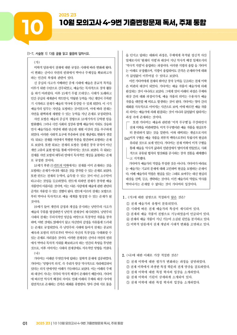 [고3] 2025 모의고사 10월 | 4-9번 독서, 주제 통합_기출 적중 문제_preview_1