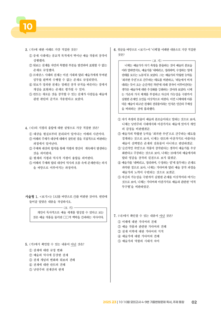 [고3] 2025 모의고사 10월 | 4-9번 독서, 주제 통합_기출 적중 문제_preview_2