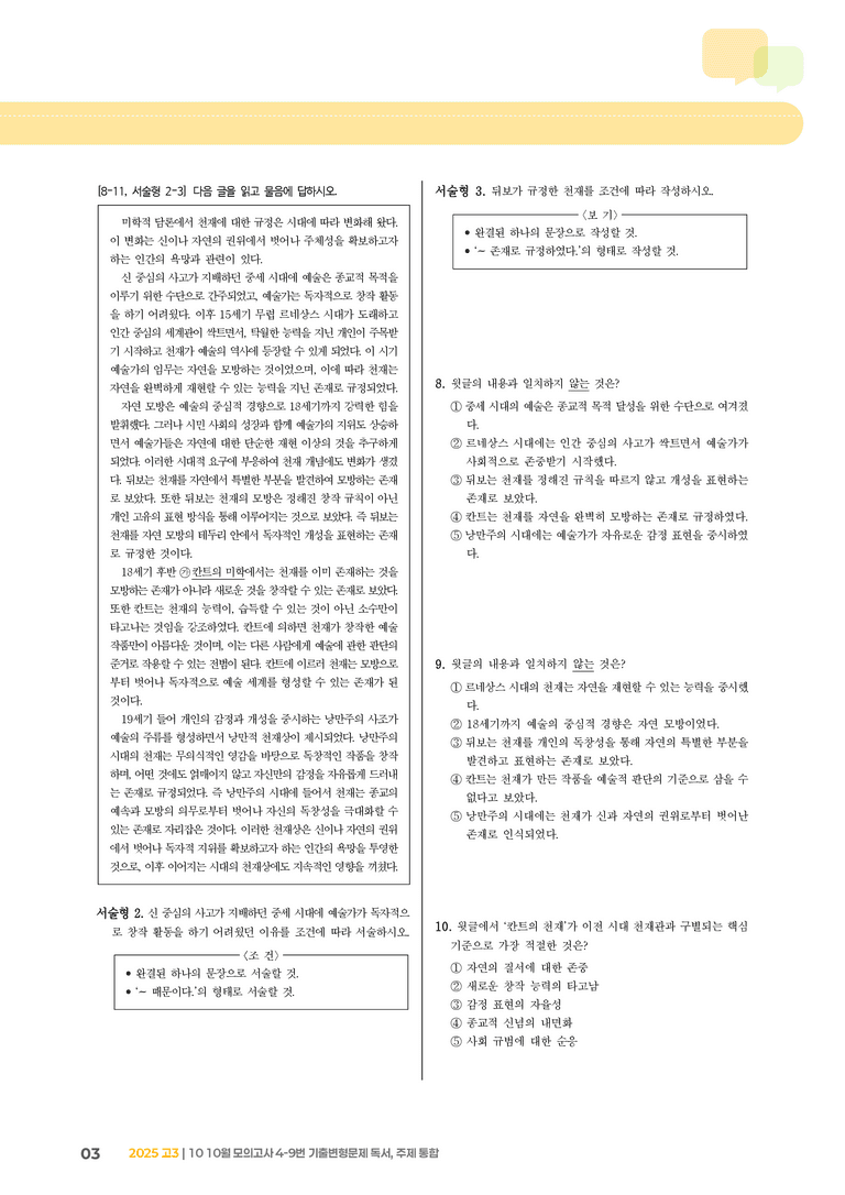 [고3] 2025 모의고사 10월 | 4-9번 독서, 주제 통합_기출 적중 문제_preview_3