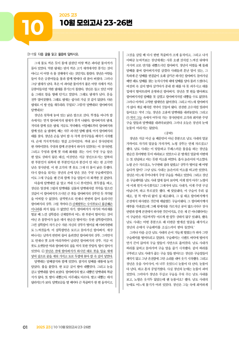 [고3] 2025 모의고사 10월 | 23-26번_기출 적중 문제_preview_1
