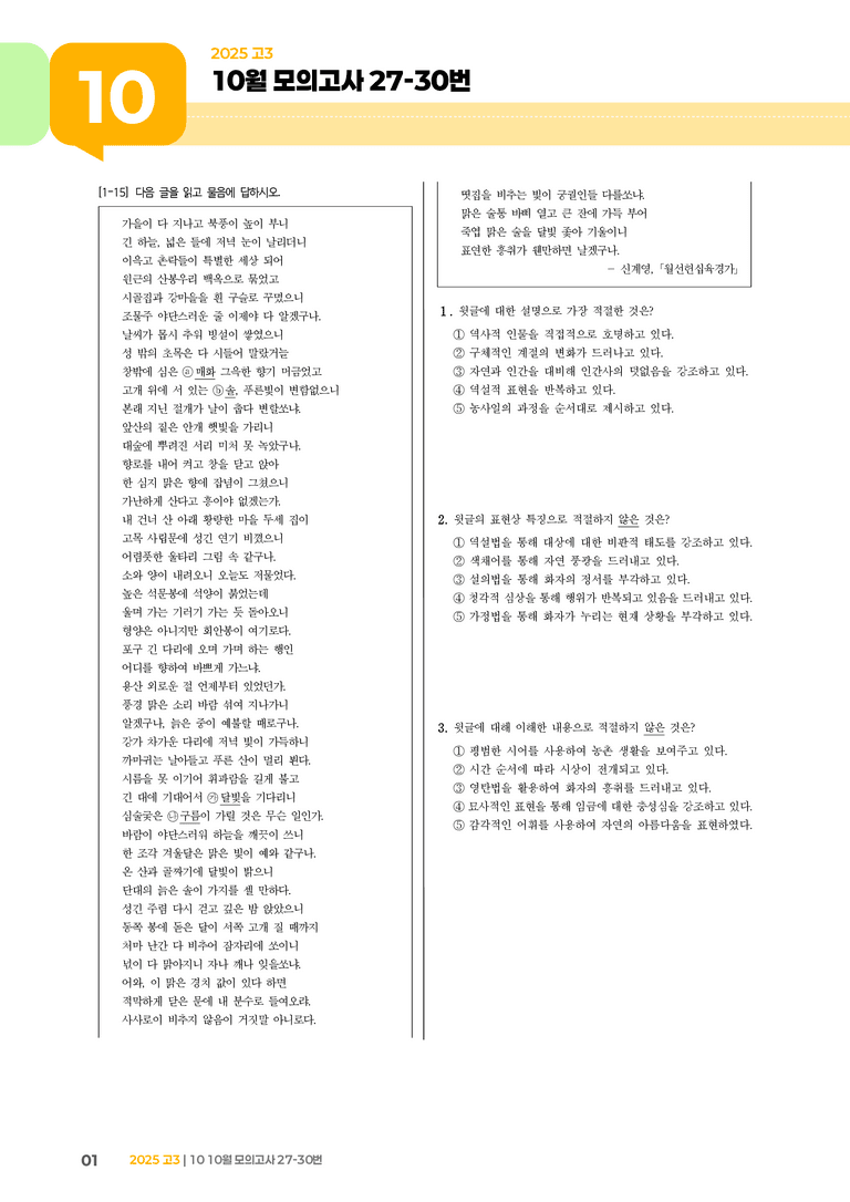 [고3] 2025 모의고사 10월 | 27-30번_기출 적중 문제_preview_1