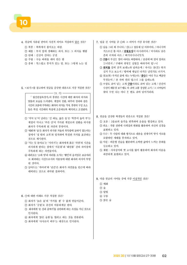 [고3] 2025 모의고사 10월 | 27-30번_기출 적중 문제_preview_2
