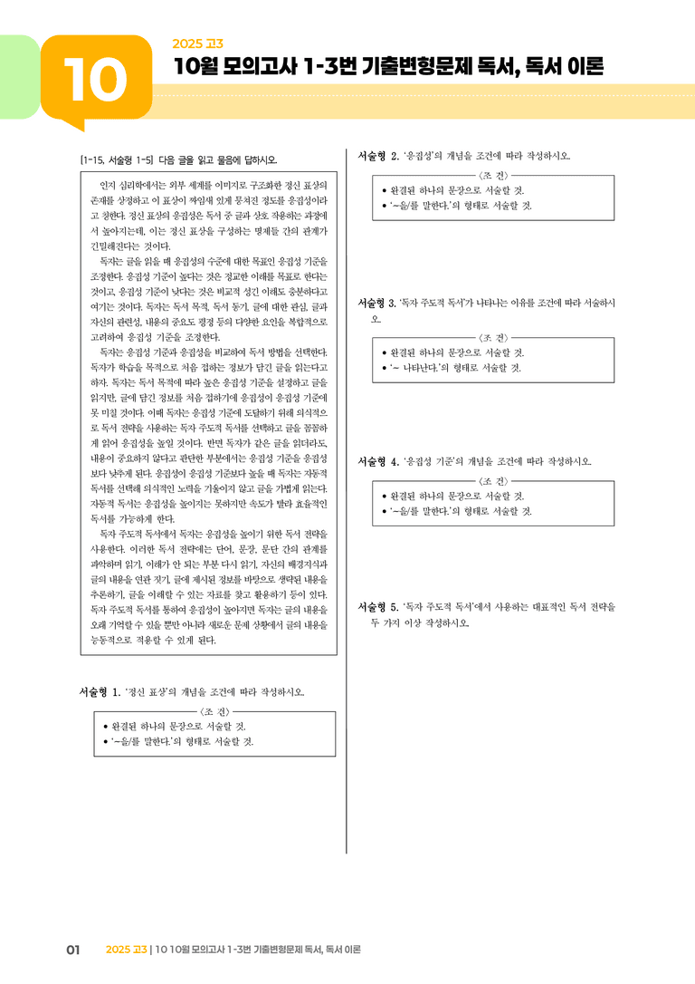 [고3] 2025 모의고사 10월 | 1-3번 독서, 독서 이론_기출 적중 문제_preview_1